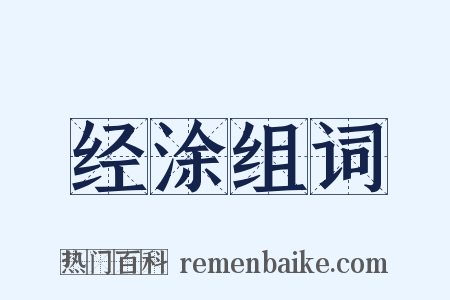 经涂组词是什么意思的图片